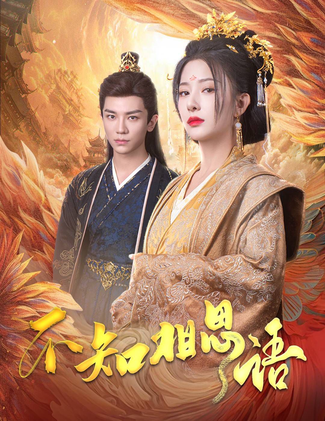 不知相思语（风起相府）}