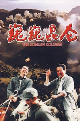 巍巍昆仑}