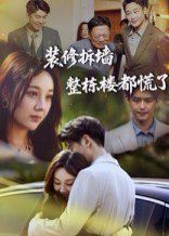 装修拆墙整栋楼都慌了}