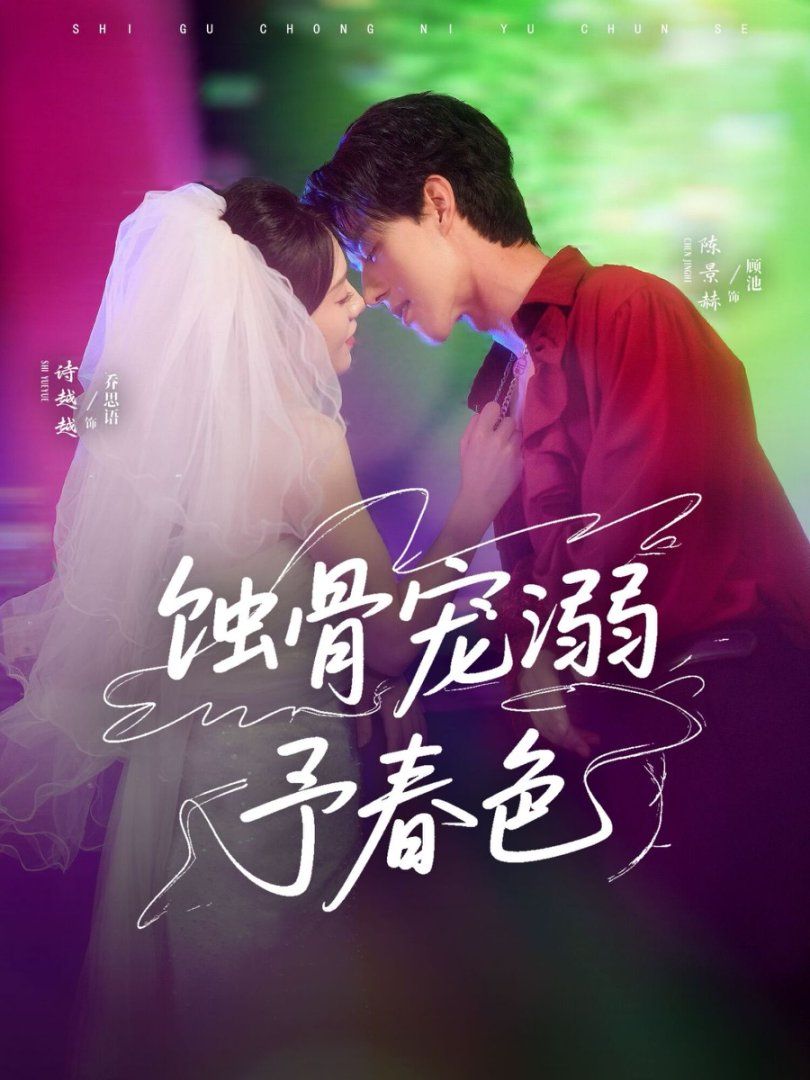 蚀骨宠溺予春色}