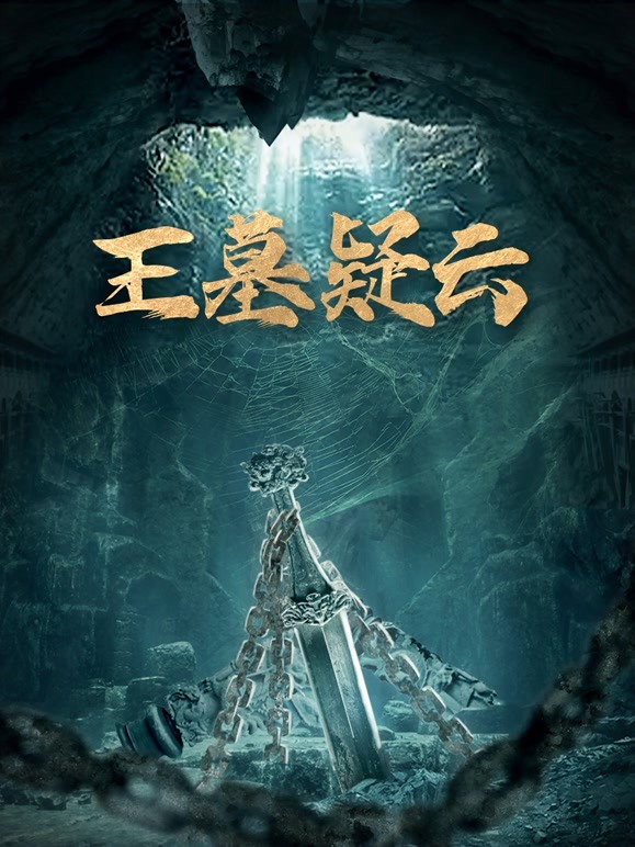 王墓疑云}