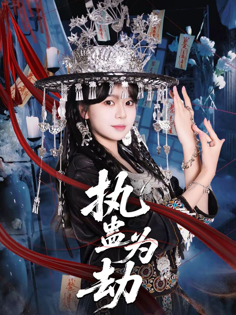 执蛊为劫}