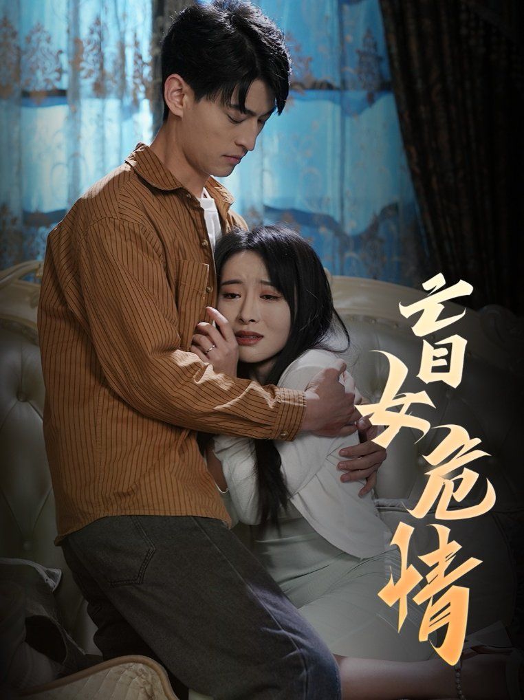 盲女危情}