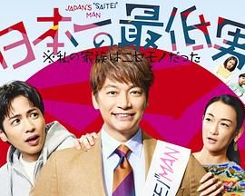 日本第一最差劲男人 我的家人是冒牌货}