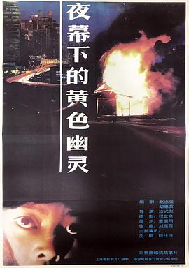 夜幕下的黄色幽灵}