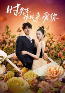 时先生，换我来爱你}