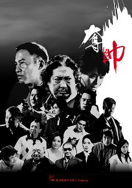 夺帅(普通话版)}