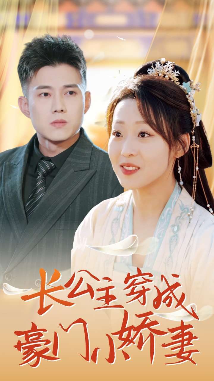 长公主穿成豪门小娇妻}