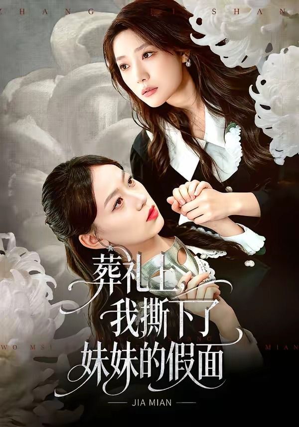 葬礼上，我撕下了妹妹的假面}