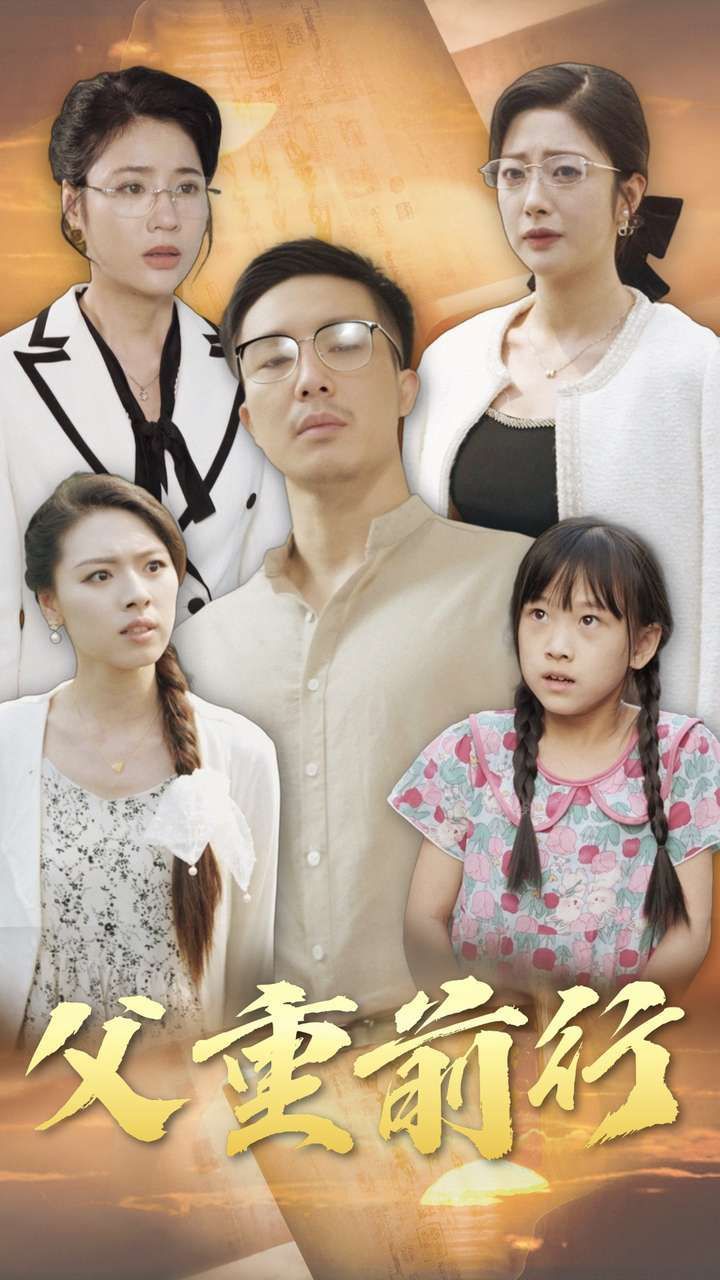 父重前行}