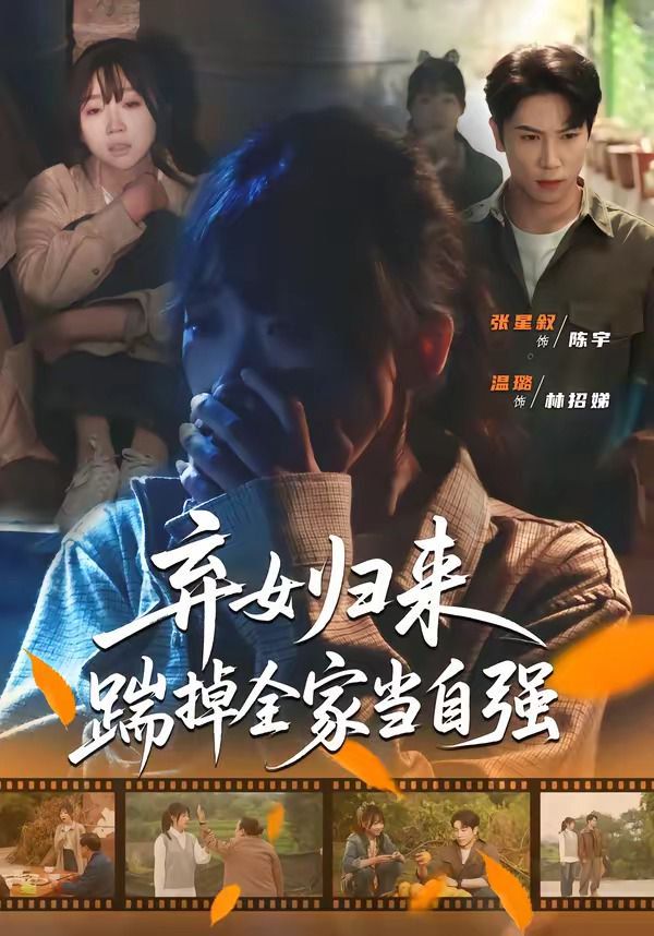 弃女归来，踹掉全家当自强}