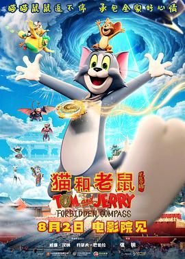 猫和老鼠：星盘奇缘}