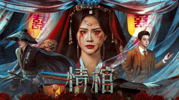 情棺}