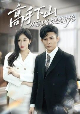 高手下山，从跟未婚妻退婚开始}