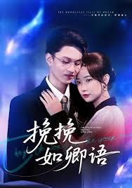 挽挽如卿语}