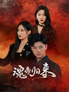 魂帝归来}