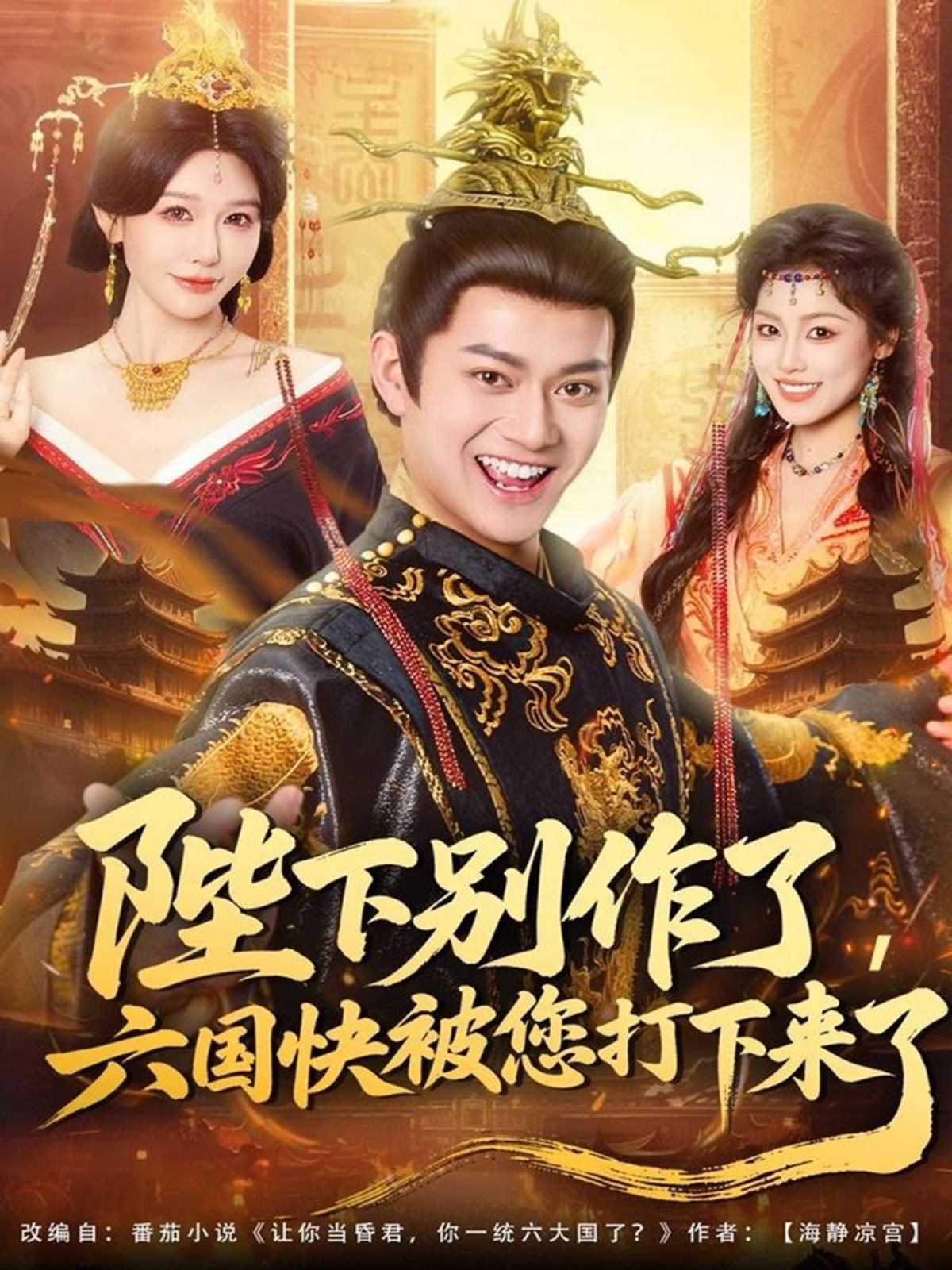 陛下别作了，六国快被你们打下来了}