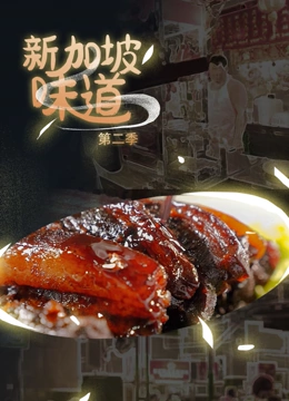 新加坡味道 第二季}