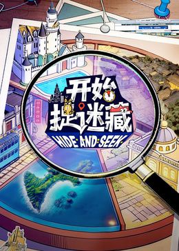 开始捉迷藏第2季}
