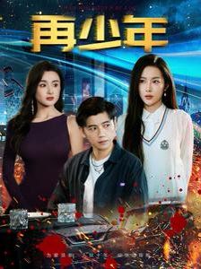 再少年}