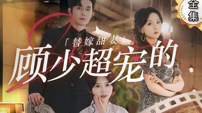 替嫁甜妻：顾少超宠的}