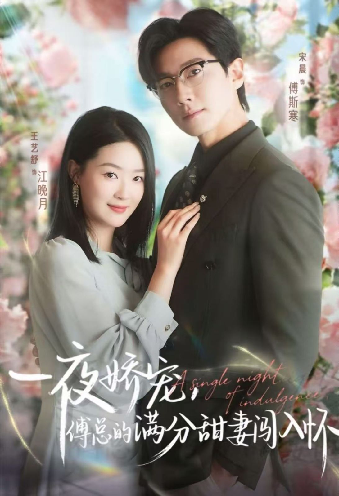 一夜娇宠，傅总的满分甜妻闯入怀}