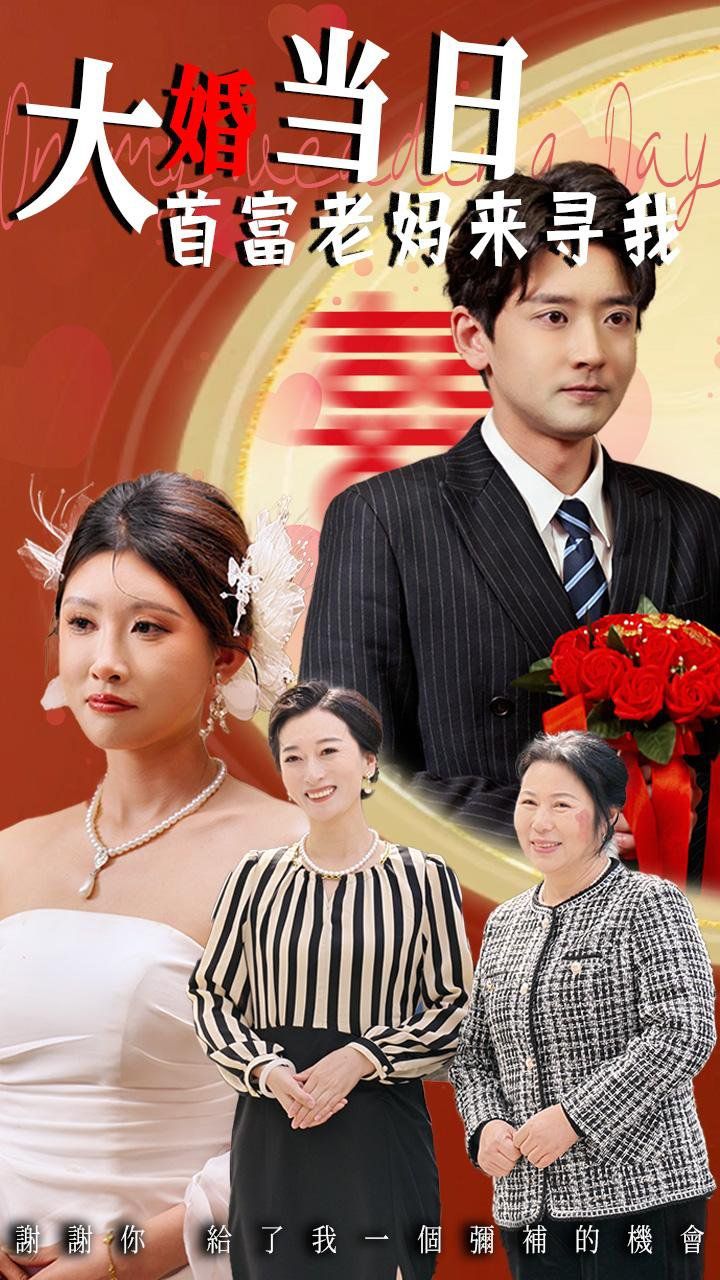大婚当日首富老妈来寻我}