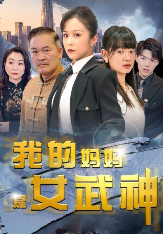 我的妈妈是女武神}