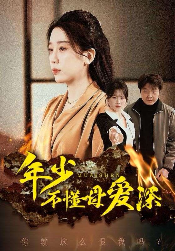 年少不懂母爱深}