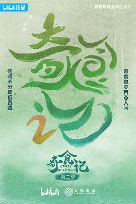 奇食记 第二季}
