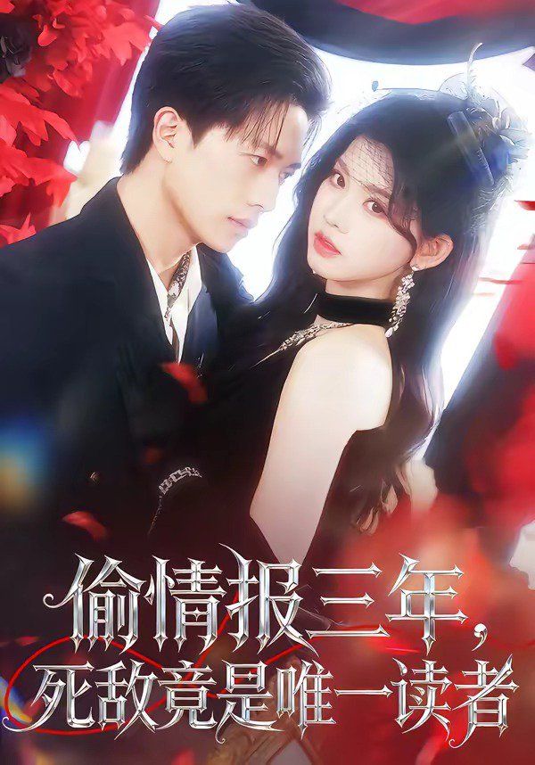 偷情报三年，死敌竟是唯一读者}