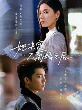 她决定不离婚之后