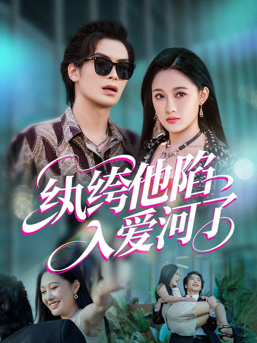 纨绔他陷入爱河了}