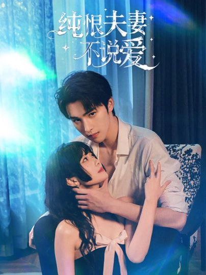 纯恨夫妻不说爱}