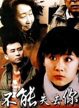 不能失去你}