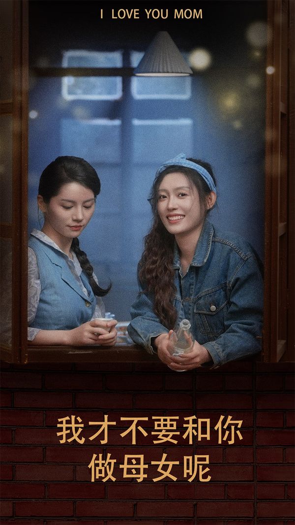 我才不要和你做母女呢}