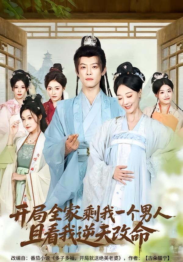 开局全家剩我一个男人，且看我逆天改命}