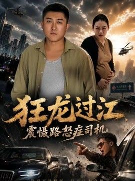 狂龙过江，震慑路怒症司机}