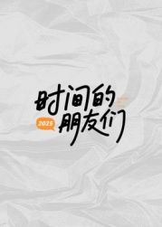 时间的朋友们}