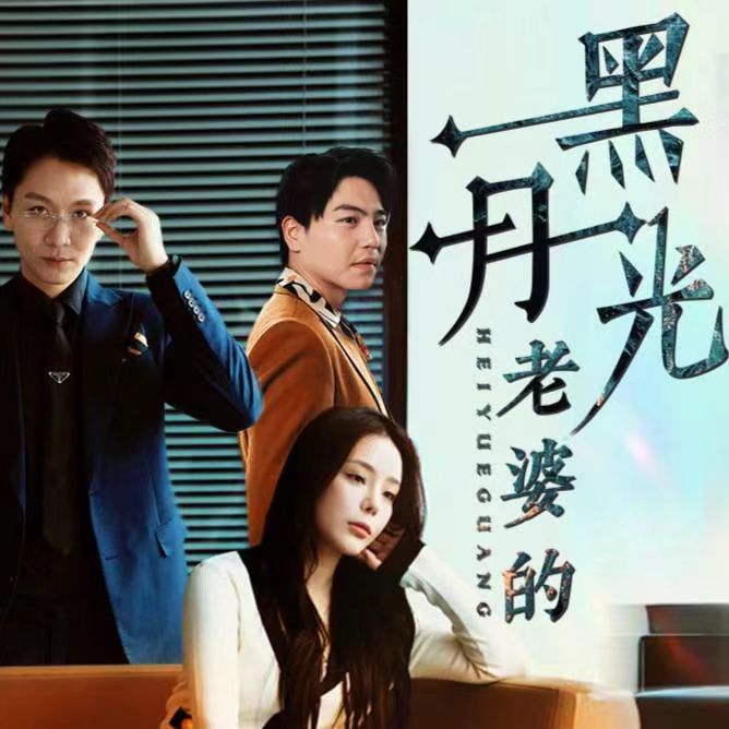老婆的黑月光}