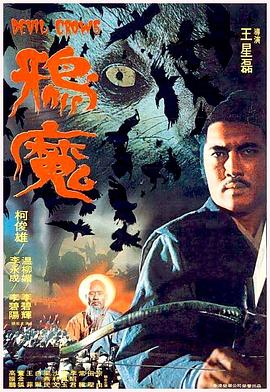 鸦魔}