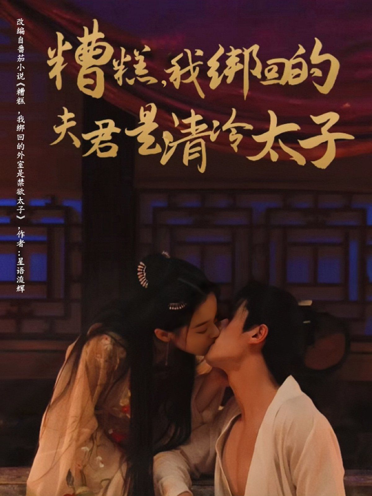 糟糕我绑回的夫君是清冷太子}