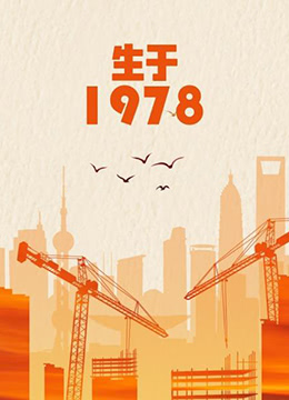 生于1978}