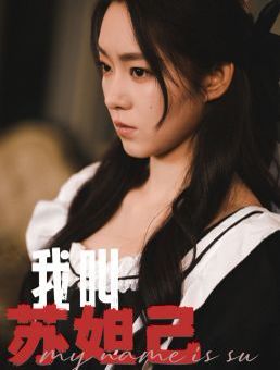 我叫苏妲己}