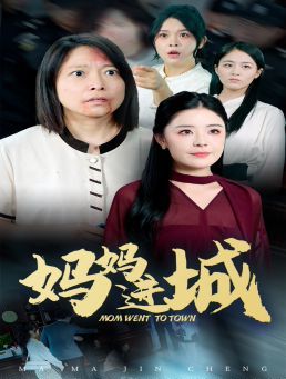 妈妈进城}