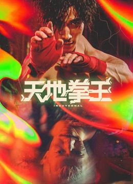 天地拳王}
