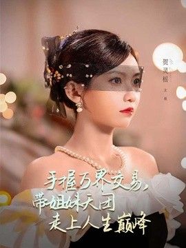 手握万界交易，带姐妹天团走上人生巅峰}