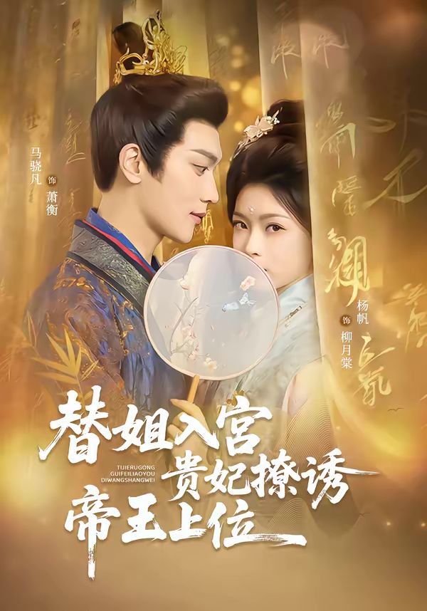 替姐入宫贵妃撩诱帝王上位}
