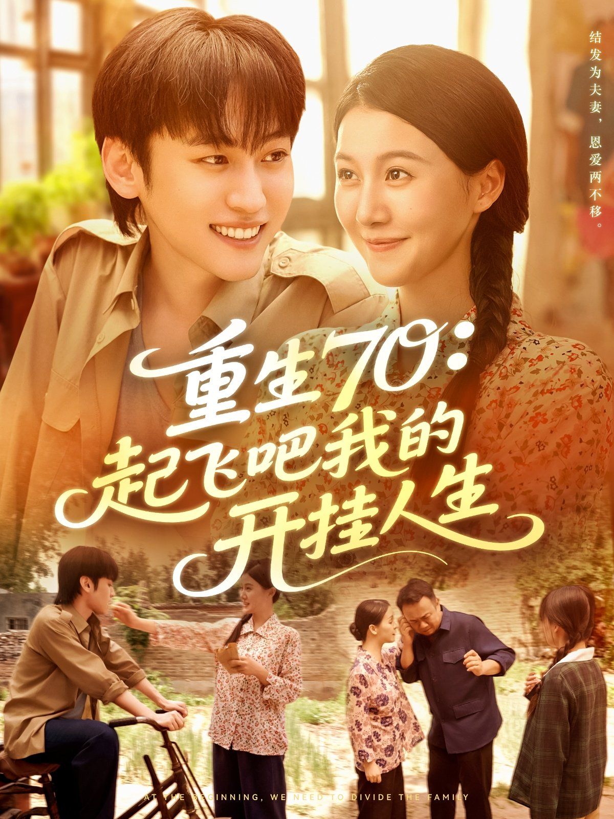 重生70起飞吧我的开挂人生}