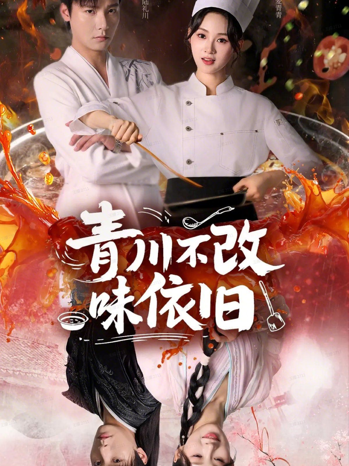 青川不改味依旧}